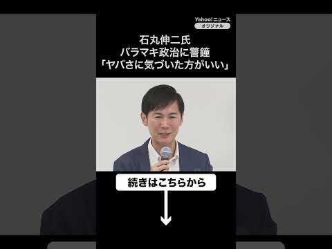 石丸伸二氏、バラマキ政治に警鐘「やばさに早く有権者は気づいた方がいい」（2025年6月22日）
