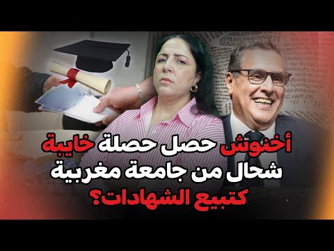 ديرها غا زوينة.. أخنوش حصل حصلة خايبة.. شحال من جامعة مغربية كتبيع الشهادات؟..