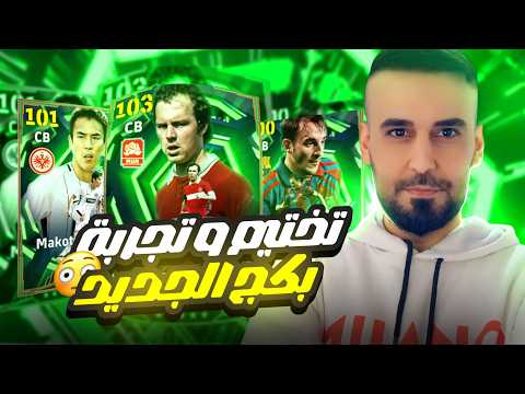 وصل اقوى مدافع في لعبة اي فتبول 2026🤯تختيم البكج وتجربة ناريه في الدفجن🔥