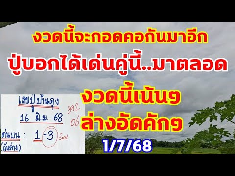 เลขปู่บ้านดุง fcจำได้ ได้เด่น2ตัวนี้กอดคอกันมาทุกงวด งวดนี้ได่ตัวนี้ อย่าเผลอ 1/7/68