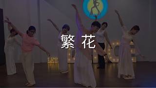 繁花 | CHINESE CLASSICAL DANCE
