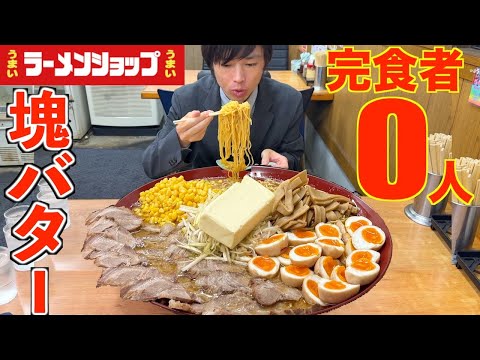 【大食い】ラーメンショップに新登場した塊バターの乗った超巨大札幌味噌背脂ラーメンの大食いチャレンジに挑んだ結果【高カロリー】【激アツ】【モッパン】대식 BigEater Challenge Menu