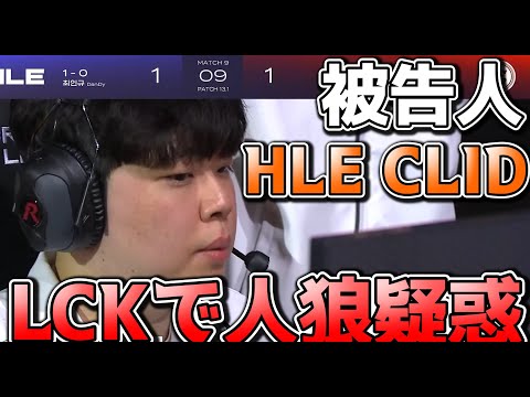 [LCK裁判?]  - HLE CLID選手が人狼してるかも知れない件について