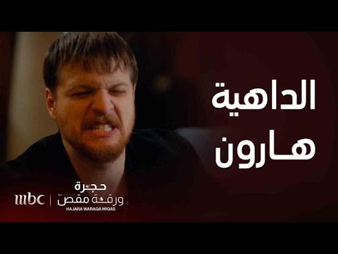 خطة هارون العبقرية للإيقاع بالمجرم