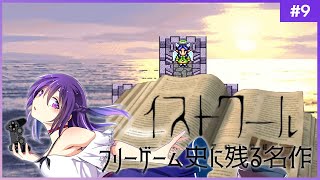【イストワール #9】フリーゲーム史に残る名作【フリーゲーム 】