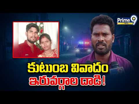 Family dispute in Karimnagar Arepalli : కరీంనగర్ ఆరేపల్లిలో కుటుంబ వివాదం.. ఇరువర్గాల ఘర్షణ | Prime9