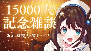 【雑談】登録者数15000人記念雑談！みんなありがとう！【神野莉子】