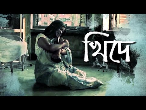 Khide | খিদে | Bangla Movie Song | Jilipi | Kharaj Mukherjee, Paran, Locket