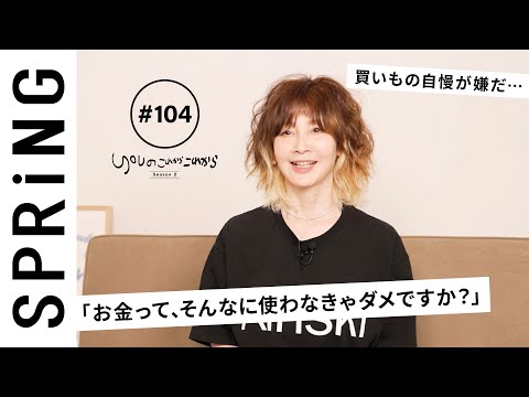 【読者のお悩み相談編】 YOUのこれからこれから「お金って、そんなに使わなきゃダメですか？」