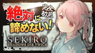 【完全初見SEKIRO#3】絶対に諦めない Sekiro: Shadows Die Twice│隻狼（葦名弦一郎リベンジ～）【個人Vtube