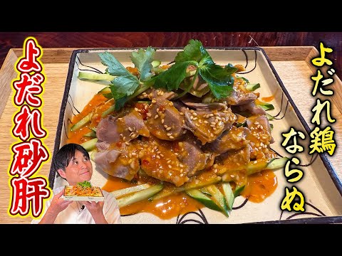 この夏のおつまみナンバー１！笠原流【よだれ砂肝】が簡単でウマい！