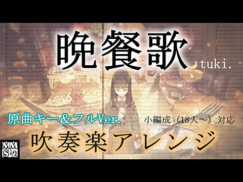 【吹奏楽】晩餐歌 (Bansanka) / tuki. 吹奏楽アレンジ（楽譜販売中）