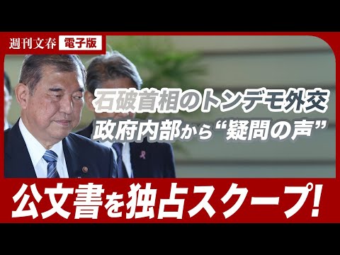 【外交マナー違反？】石破茂首相の体調不安が公文書に記されていた！