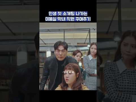 인생 첫 소개팅 나가는 미용실 <strong>막내</strong> 직원 꾸며주기 #shorts #날아올라라나비