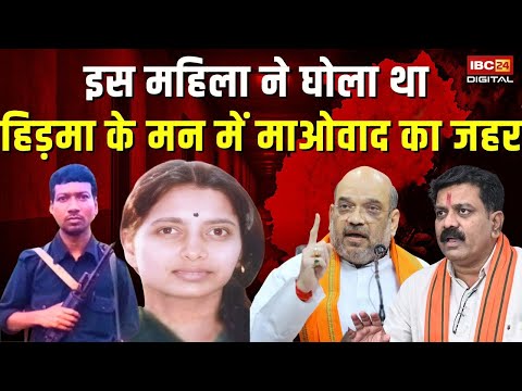 рдЗрд╕ рдорд╣рд┐рд▓рд╛ рдиреЗ рдШреЛрд▓рд╛ рдерд╛ Hidma рдХреЗ рдорди рдореЗрдВ рдорд╛рдУрд╡рд╛рдж рдХрд╛ рдЬрд╣рд░ | Madvi Hidma Training | Hidma Encounter