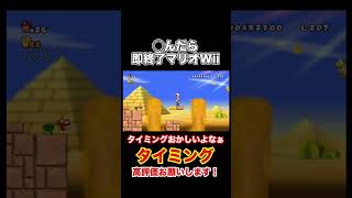 タイミング【◯んだら即終了するNewスーパーマリオブラザーズWii】#shorts