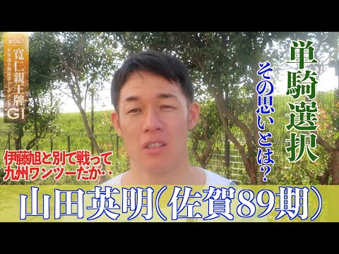 【前橋競輪・GⅠ寬仁親王牌】山田英明「レースの中で勝ち上がるようにはできた」