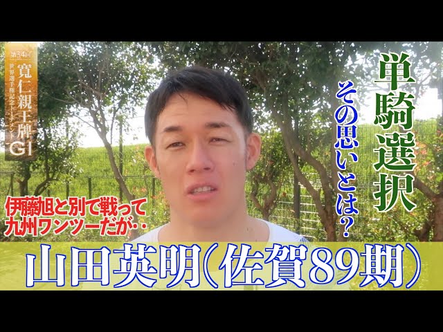 【前橋競輪・GⅠ寬仁親王牌】山田英明「レースの中で勝ち上がるようにはできた」