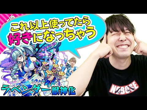 【モンスト】【ラベンダー獣神化】ヤバい、3アンチアビと強友情でこれ以上使ってたら好きになっちゃう