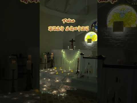 0926 泰泽祈祷 耶稣基督 在我心中照耀