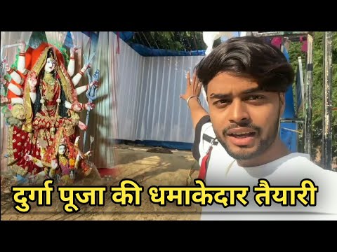 दुर्गा पूजा की हो रही धमाकेदार तैयारी  || Alok Vlog || YouTube vlog 🥰♥️🙏