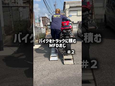 MFD神戸店の現場力💪🔥バイクをトラックに積むMFDおじ パート２　#MFD神戸店 #バイク #shorts