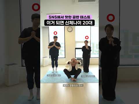 신체나이테스트 앉았다일어나기 #골반가동성 #shorts
