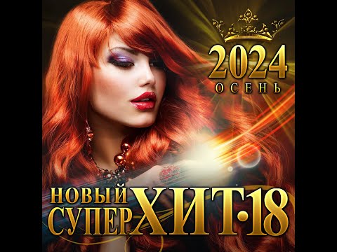 Сборник "Новый Супер Хит - 18 Осень/2024"