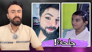 تيكتوك العراق/ ردي على اللقائات الميدانية( جلحه ) #اركون