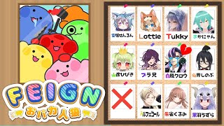 【feignコラボ】おばか人狼!!??12月のおばかはだぁーれだっ？なのです！#ロッティ 視点【Vtuber collaboration】
