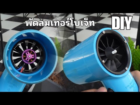 พัดลมเทอร์โบเจ็ทDIY