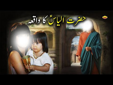 Hazrat ILyas as Ka Waqiya | Islamic Stories | Quran Aur Hadees } Islamic Special Wakya