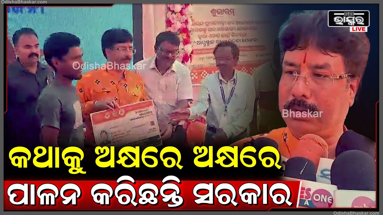 "ଯେଉଁ ହସ୍ପିଟାଲ ଯିବେ ସେହି ହସ୍ପିଟାଲରେ ଚିକିତ୍ସା ପାଇବେ ସେଥିପାଇଁ ଯୋଜନା କରିଛନ୍ତି ସରକାର" Ayushman Yojana