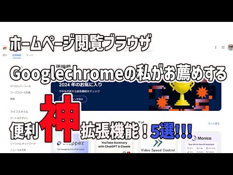 ホームページ閲覧ブラウザGooglechromeの私がお薦めする便利神！拡張機能！5選！！