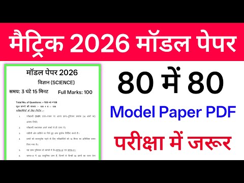 मैट्रिक - 2026 का मॉडल पेपर Matric 2026 Model Paper 2026 PDF Download | बिहार बोर्ड मॉडल पेपर 2026