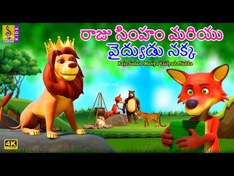 రాజు సింహం మరియు వైద్యుడు నక్క | New Animation Cartoon Story | Raju Sinham Mariyu Vaidyudu Nakka