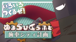 【#minecraft 】歯車シティ計画👁【#ぬるらびくらふと #vtuber 】