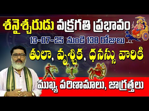 తులా, వృశ్చిక, ధనుస్సు రాశులకు శని వక్రగతి ప్రభావం | Saturn Retrograde Effects on Tula, Vruschika, D