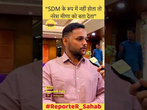 SDM Amit Choudhary बोले कि अधिकारी के रूप में नहीं होता तो Naresh Meena को जवाब देता | नरेश मीणा