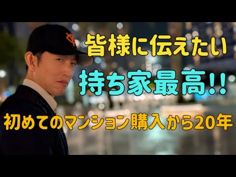 初めてのマンション購入からあっという間の20年を振り返り