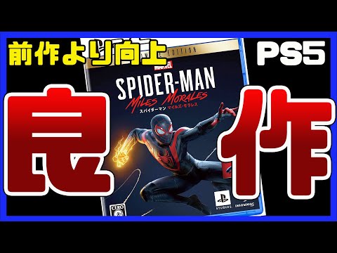 ゲームレビューPS5【マーベルスパイダーマンマイルズモラレス】次世代機のゲームを体験できる良作！圧倒的なグラフィックス向上とスッキリとした遊びやすさ【PS5購入したらプレイをお勧め】