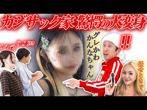カジサックさんの娘・かんなちゃんにメイクしたら想像を超える結果に…！【6年ぶりのコラボ】
