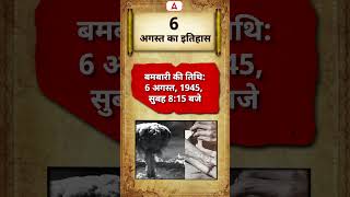 History of 6 August #historyclass #biharexam #students #biharadda247 #important #day #date