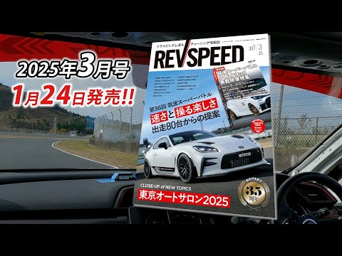 REVSPEED 2025年3月号付録DVDダイジェスト