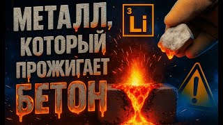 МЕТАЛЛ, КОТОРЫЙ ПРОЖИГАЕТ БЕТОН