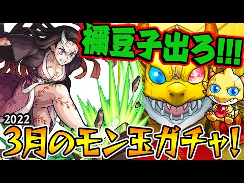 【モンスト】バグって禰豆子出ろ！2022年3月のモン玉&未開初ゲ確定ガチャとか！