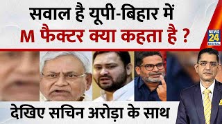 Jo Kahenge Sach Kahenge : सवाल है यूपी-बिहार में M फैक्टर क्या कहता है ?Sachin Arora के साथ