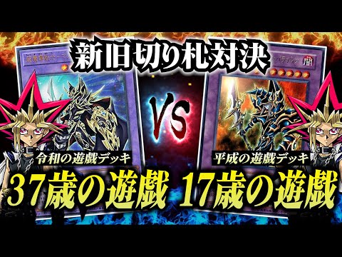 【遊戯王】令和の遊戯VS平成の遊戯！新旧の遊戯デッキでデュエルしたら予想外の結末にｗｗ【対戦動画】