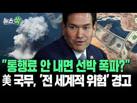 "통행료 안 내면 선박 폭파 선례를?"…美 국무, '전 세계적 위험' 경고 [뉴스쏙]/ 연합뉴스TV(YonhapnewsTV)