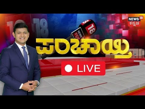 LIVE: Panchayati | MLA BK Sangamesh Son Case | Mysore Stone Pelting Incident | Pratap Simha